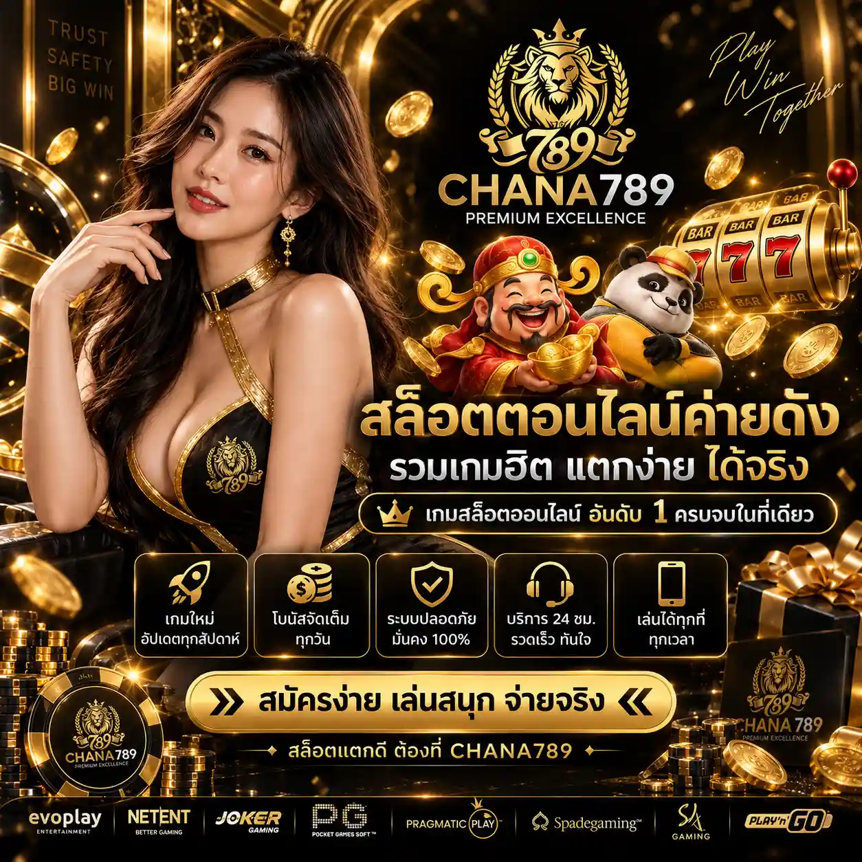 CHANA789 สล็อตออนไลน์ค่ายดัง แตกง่ายได้จริง โบนัสจัดเต็มทุกวัน (14)